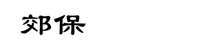 郊保