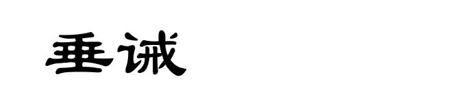 垂诫