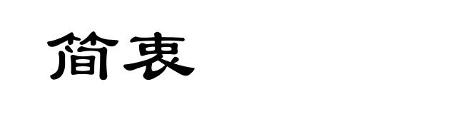 简衷