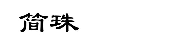 简珠
