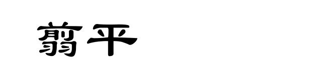 翦平