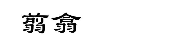 翦翕