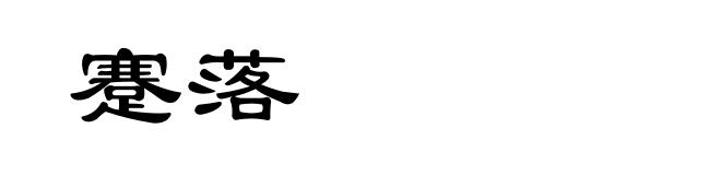 蹇落