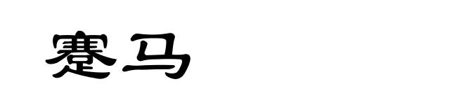 蹇马