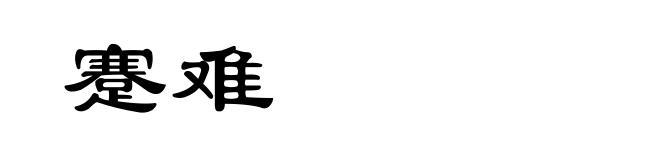 蹇难
