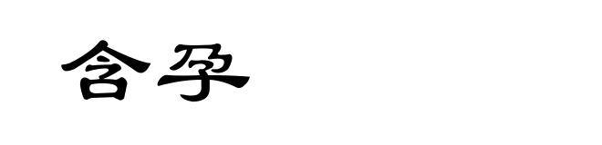 含孕