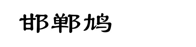 邯郸鸠
