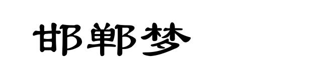 邯郸梦