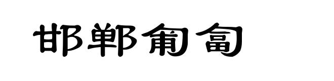 邯郸匍匐
