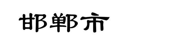 邯郸市