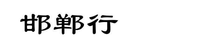 邯郸行