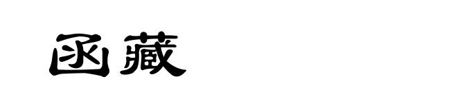 函藏