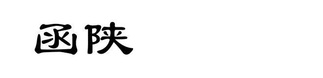 函陕