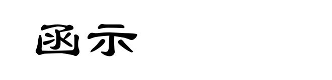 函示