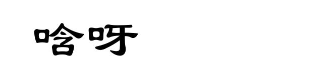 唅呀