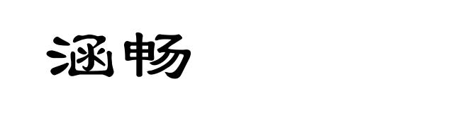 涵畅