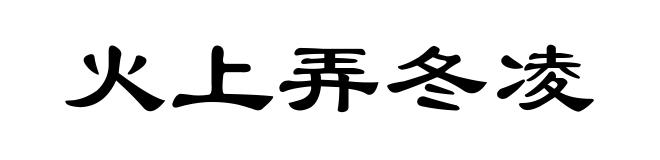 火上弄冬凌