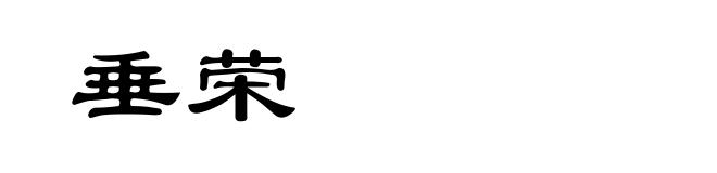 垂荣