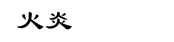 火炎