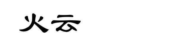 火云
