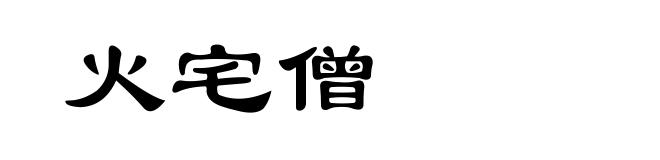 火宅僧