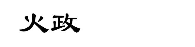 火政