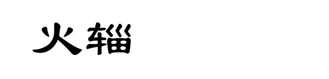火辎