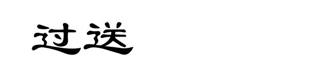 过送