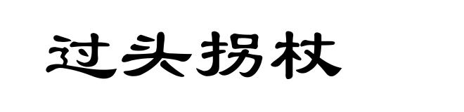 过头拐杖