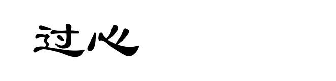 过心