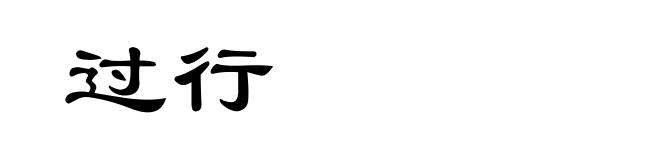 过行