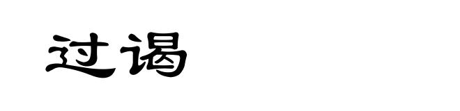 过谒