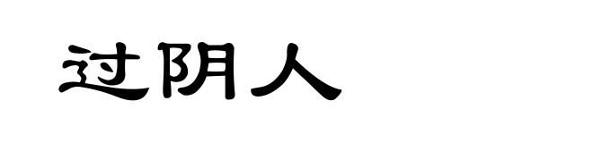 过阴人