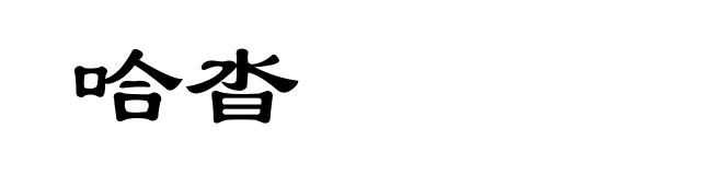 哈沓