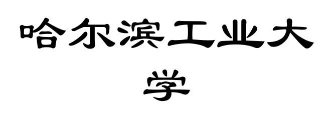 哈尔滨工业大学