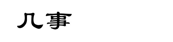 几事