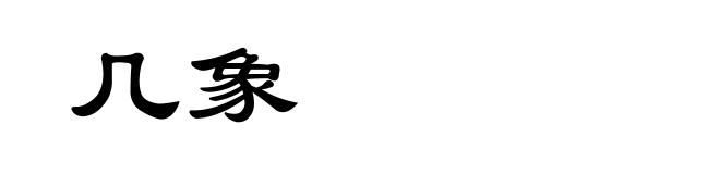 几象