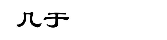 几于