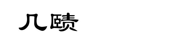 几赜