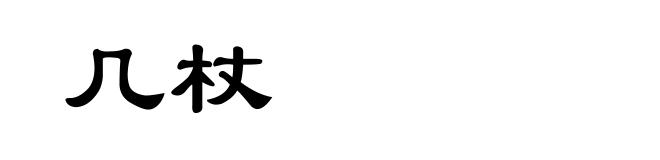 几杖