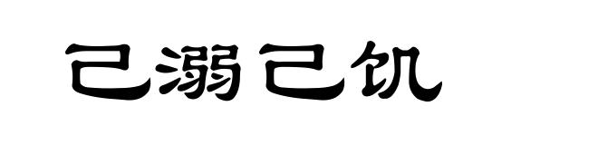 己溺己饥