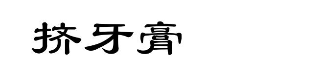 挤牙膏