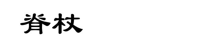 脊杖