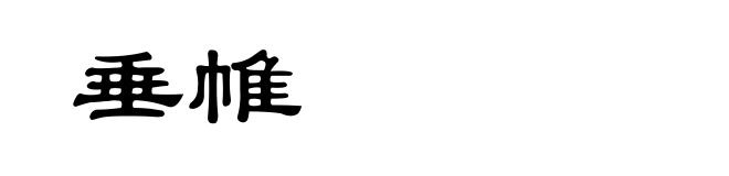 垂帷