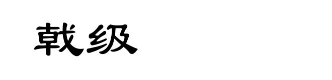 戟级