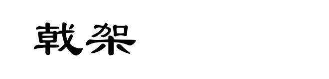 戟架