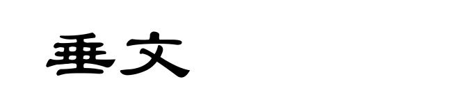 垂文