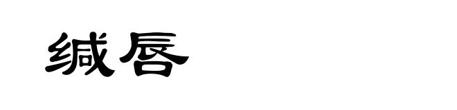 缄唇
