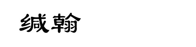 缄翰