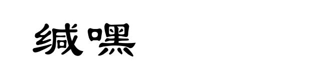 缄嘿